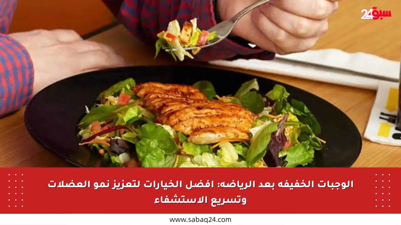 الوجبات الخفيفة بعد الرياضة: أفضل الخيارات لتعزيز نمو العضلات وتسريع الاستشفاء